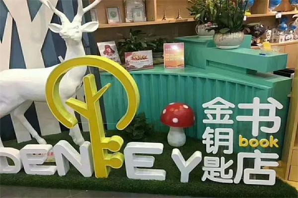 金鑰匙書店加盟