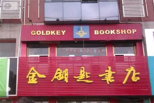 金鑰匙書店加盟