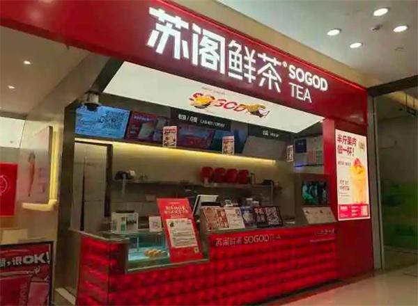 蘇閣鮮茶奶茶