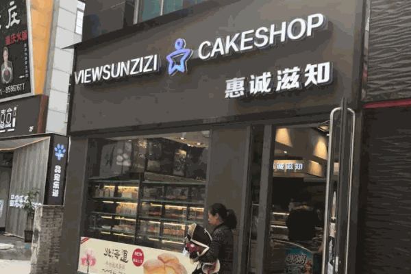 惠誠滋知蛋糕