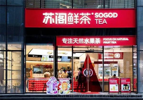 蘇閣鮮茶奶茶