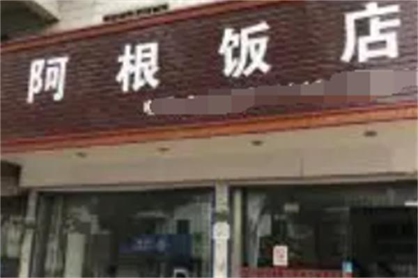 阿根飯店加盟