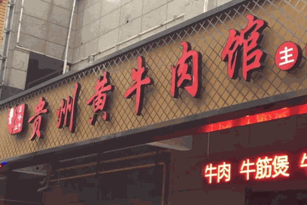 貴州黃牛肉館需多少費(fèi)