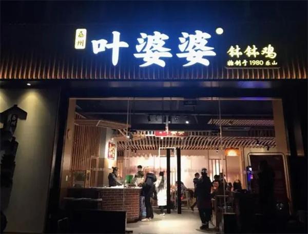 葉婆婆缽缽雞