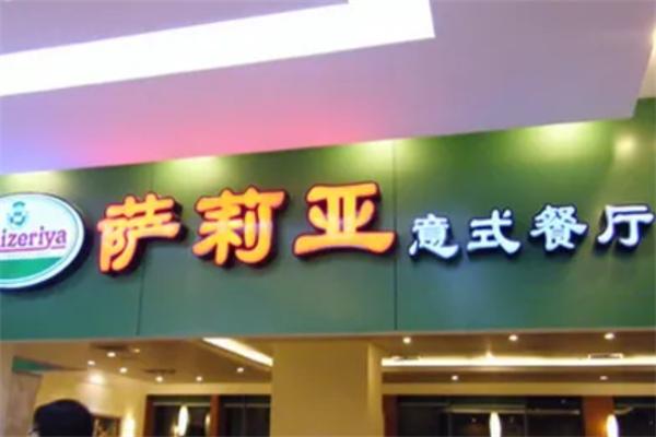 莎莉亞意式餐廳加盟