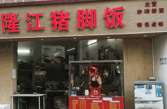 隆江豬腳飯