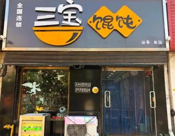三寶餛飩