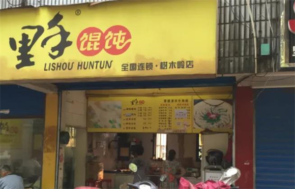 長沙里手餛飩