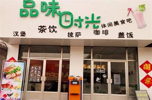 品菋時(shí)光奶茶