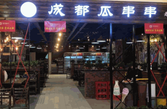 成都瓜串串