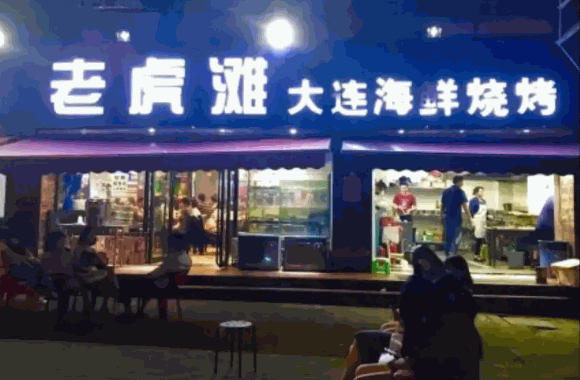 老虎灘大連海鮮燒烤