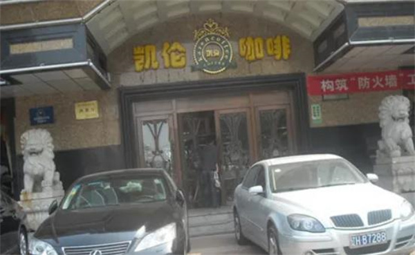 凱倫咖啡