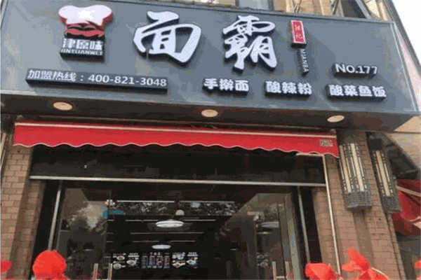 滋燴拉面