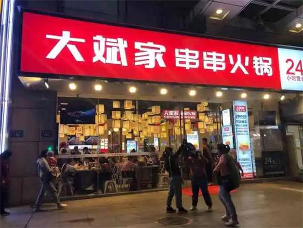 大斌家火鍋