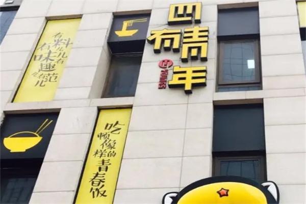 四有青年米粉?面加盟