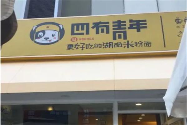 四有青年米粉?面加盟
