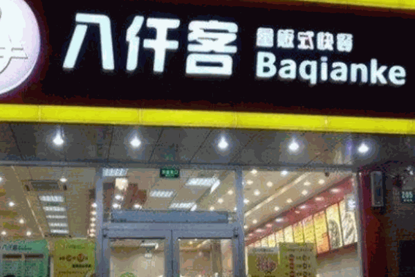 八仟客快餐總部電話是多少?