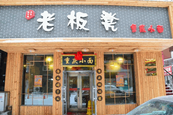 老板凳重慶小面怎么樣?