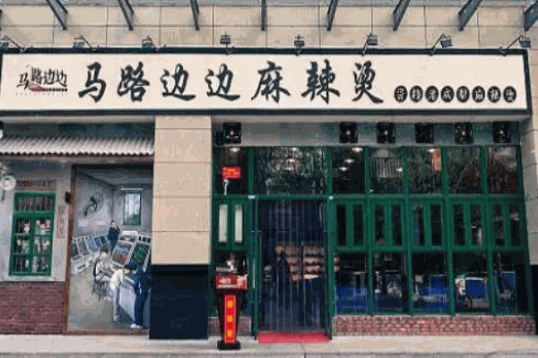 馬路邊邊麻辣燙電話(huà)是多少?