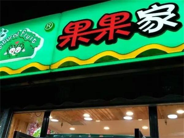 果果家水果店