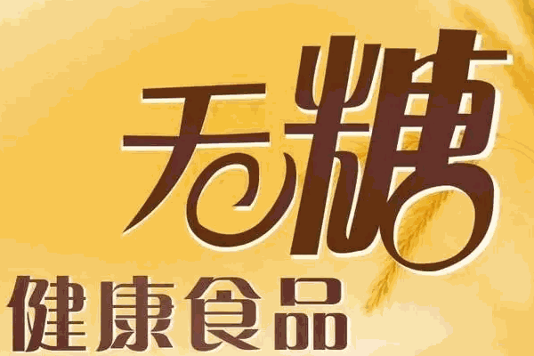 無糖的食品怎么