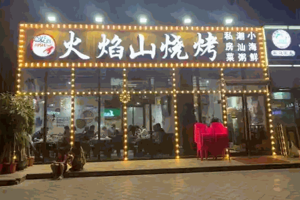 火焰山燒烤怎么