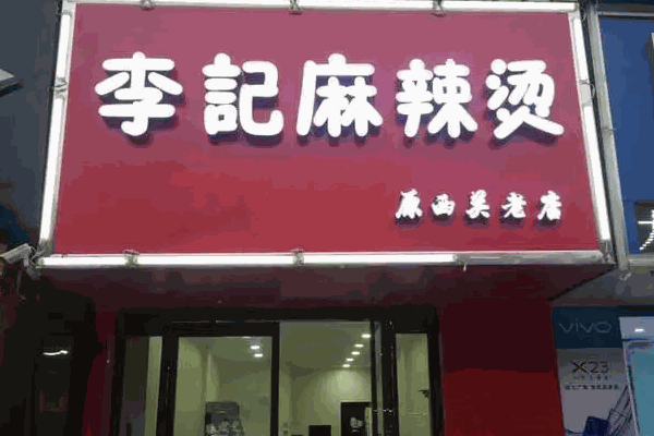 李記麻辣拌