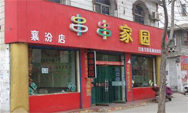 串串家園