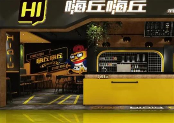 嗨丘漢堡王