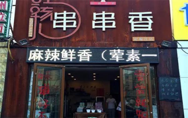 紅孩兒串串香火鍋