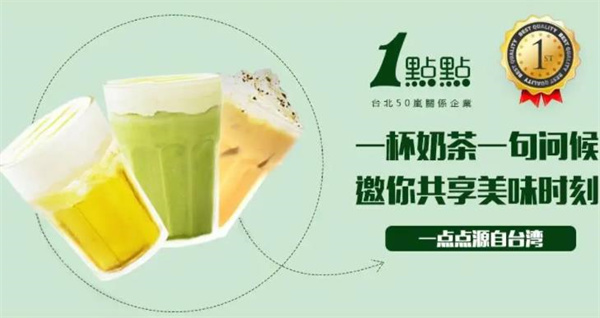 1點(diǎn)點(diǎn)奶茶