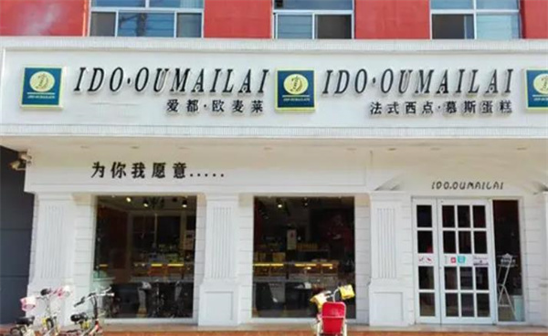 愛都歐麥萊蛋糕