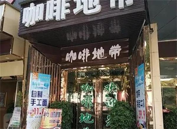 咖啡地帶