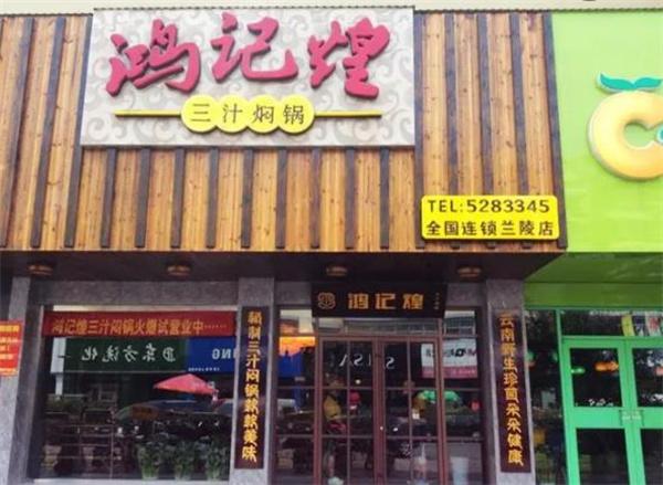 鴻記煌三汁燜鍋