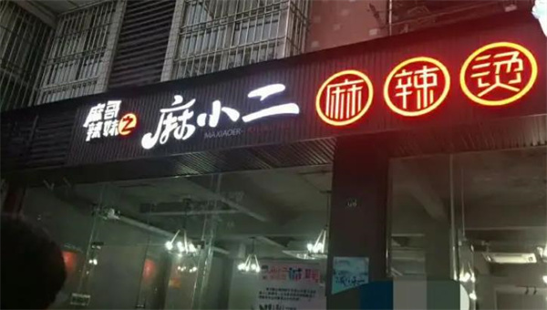 陳小二麻辣燙