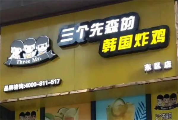 三個(gè)先生的韓國炸雞