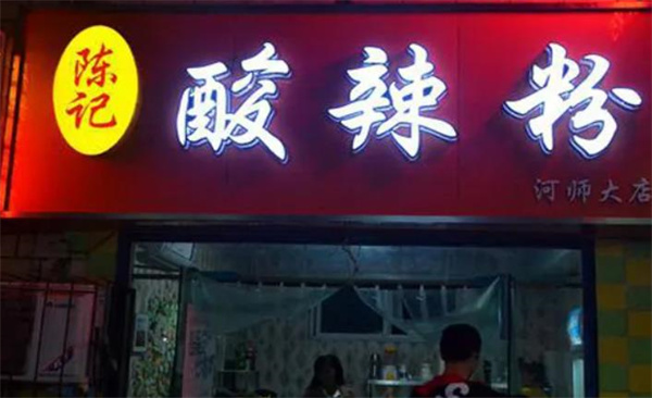 陳記酸辣粉