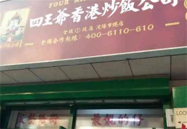四王爺香港炒飯