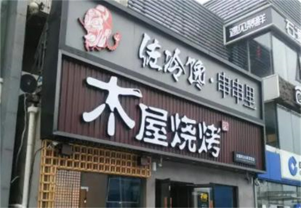 木屋燒烤
