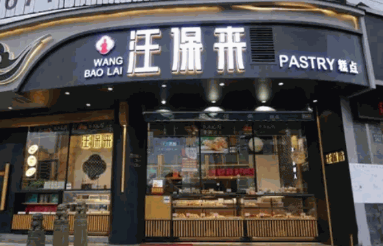 汪保來糕點費多少