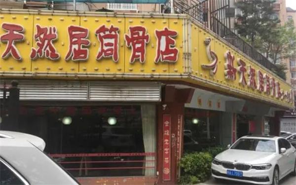 新天然居筒骨火鍋
