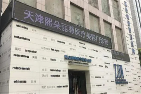 熙朵麗尊醫(yī)療美容加盟