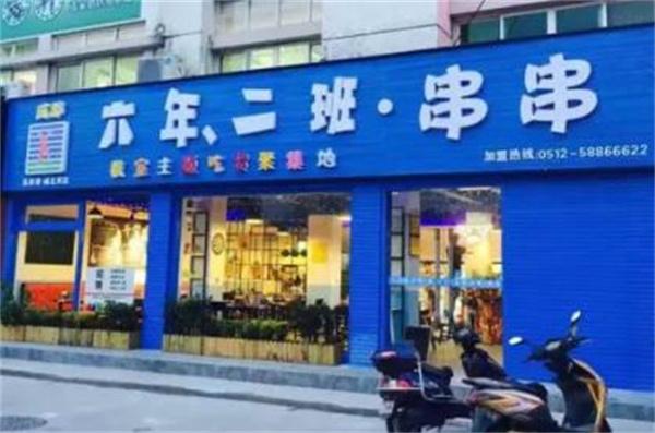 六年二班串串香