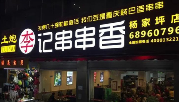 飆哥火鍋串串