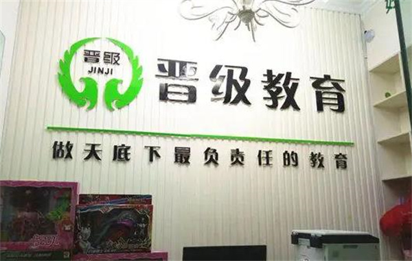 晉級教育