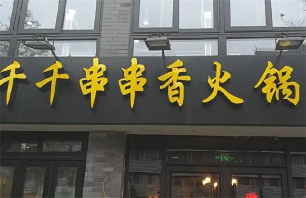 蜀千串火鍋串串香