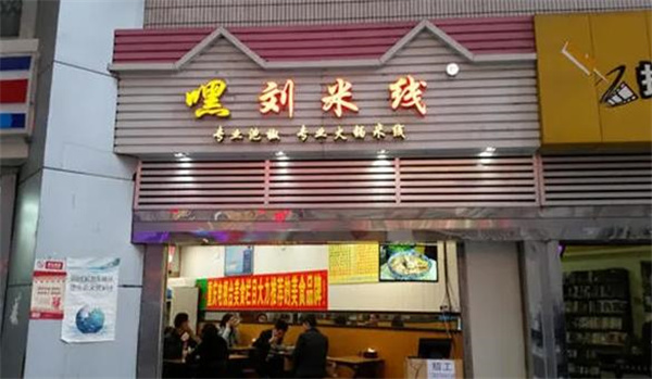 重慶劉米線
