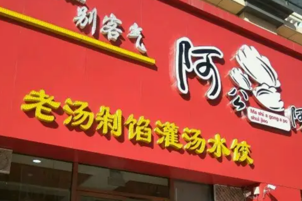 阿公阿婆費(fèi)多少錢?