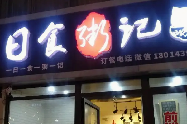 御粥記