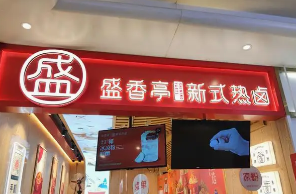 尤鹵鹵菜店